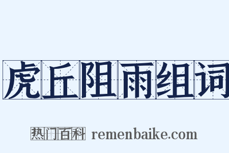 虎丘阻雨组词是什么意思的图片